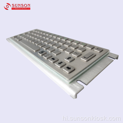 सूचना कियोस्क के लिए पनरोक धातुई कीबोर्ड